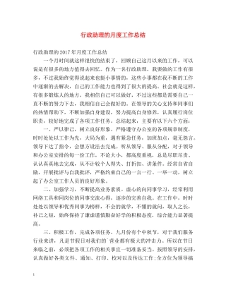 行政助理的月度工作总结 