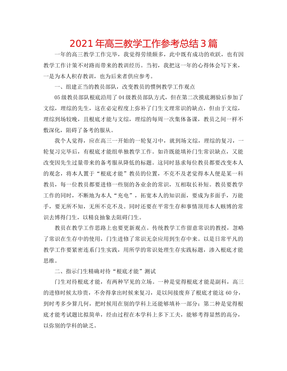 2021年高三教学工作参考总结3篇_第1页