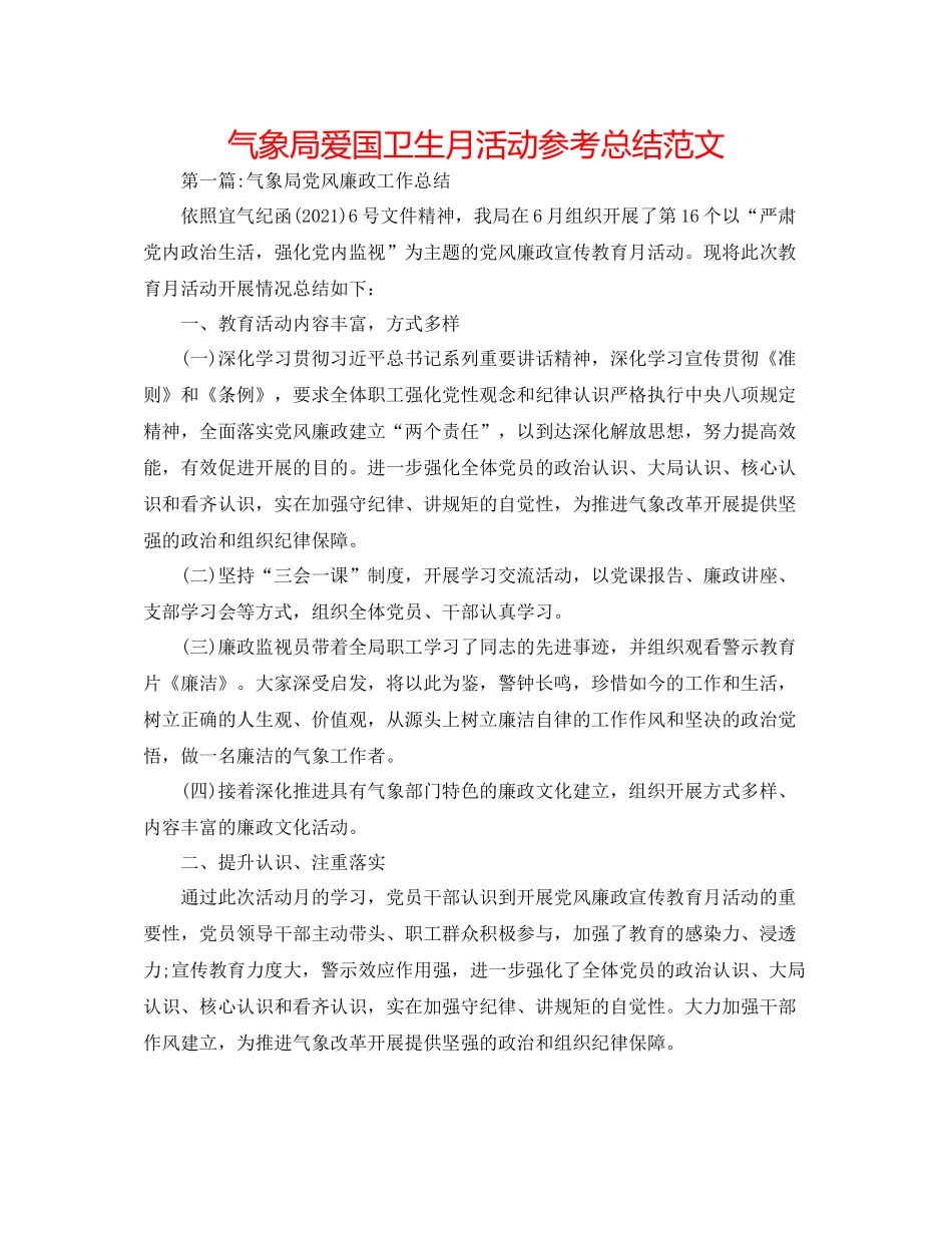 气象局爱国卫生月活动参考总结范文_第1页