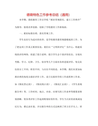 德育特色工作参考总结（通用）
