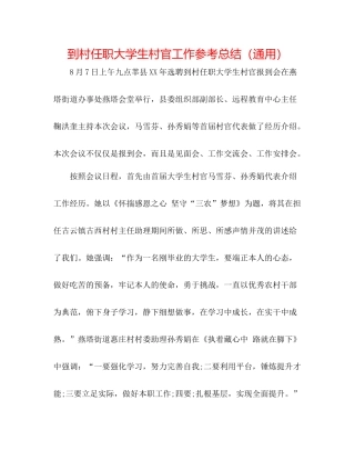 到村任职大学生村官工作参考总结（通用）