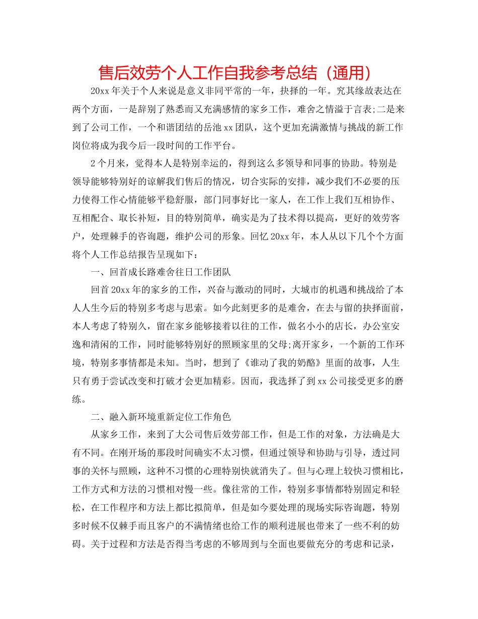 售后服务个人工作自我参考总结（通用）_第1页