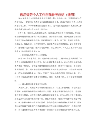 售后服务个人工作自我参考总结（通用）