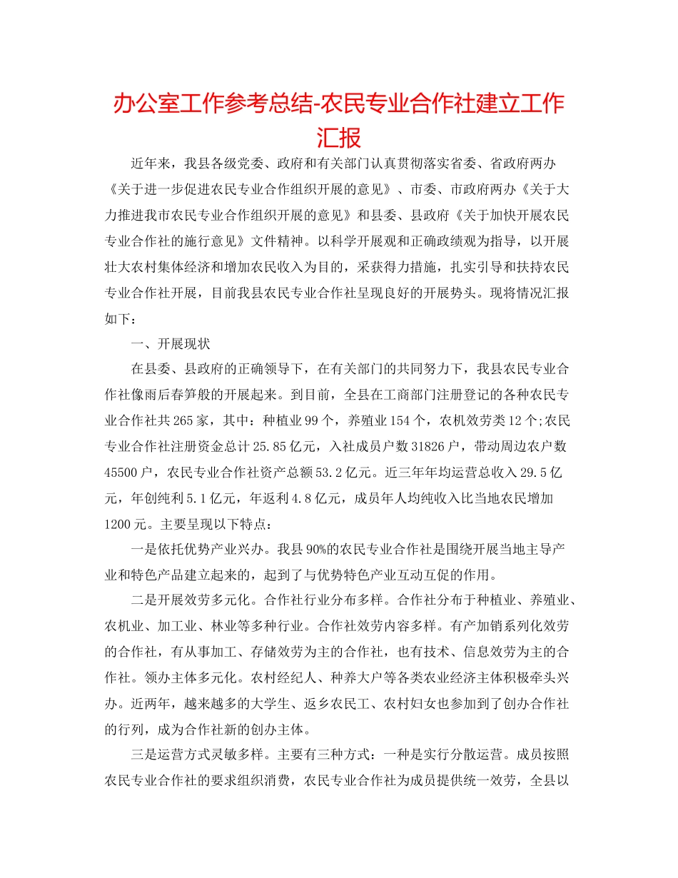 办公室工作参考总结农民专业合作社建设工作汇报_第1页