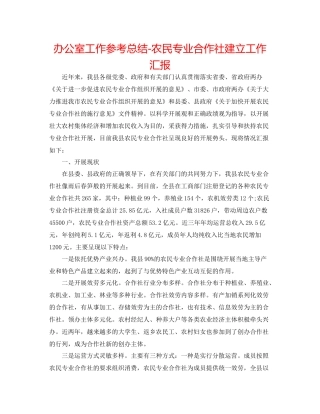 办公室工作参考总结农民专业合作社建设工作汇报