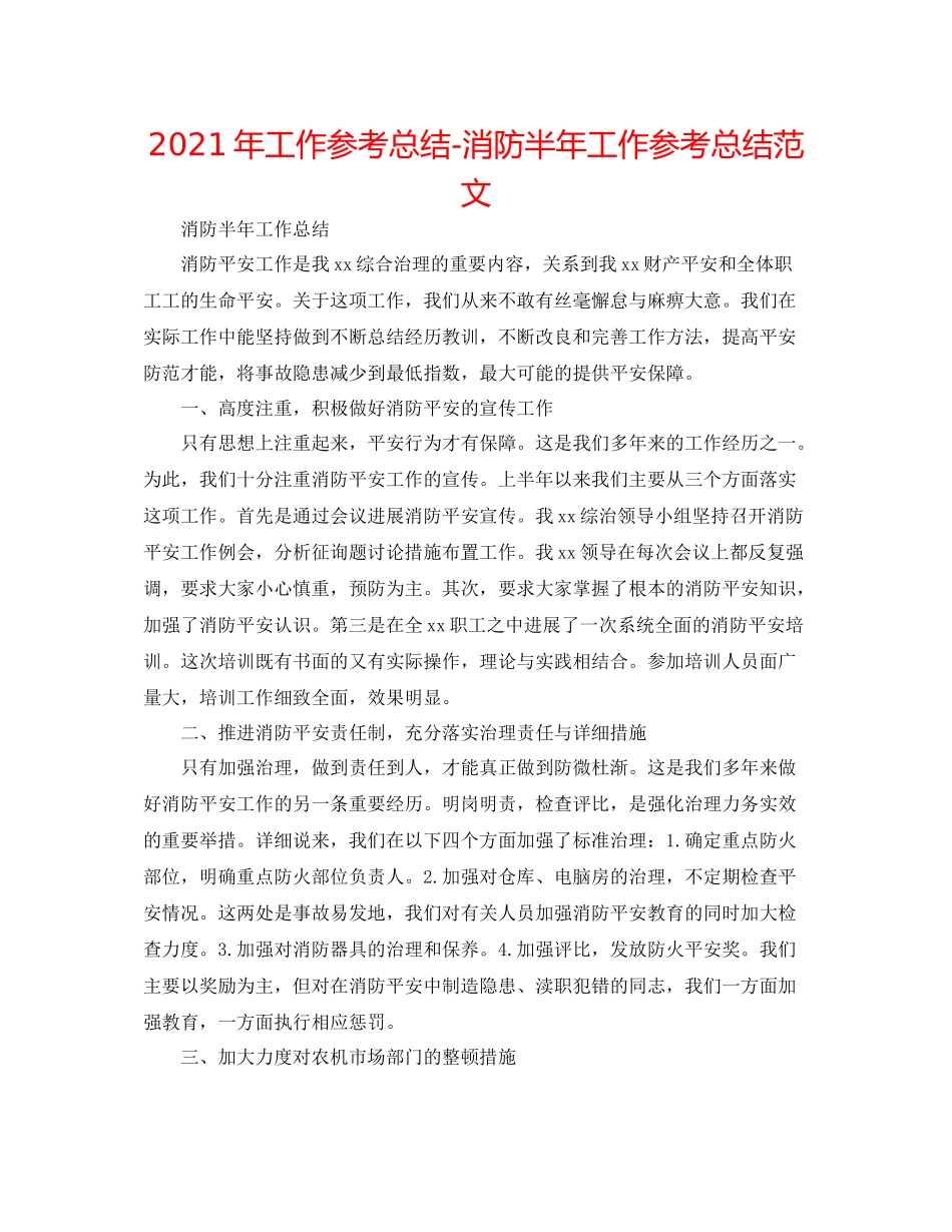 2021年工作参考总结消防半年工作参考总结范文_第1页