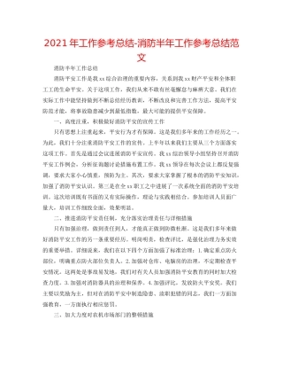 2021年工作参考总结消防半年工作参考总结范文