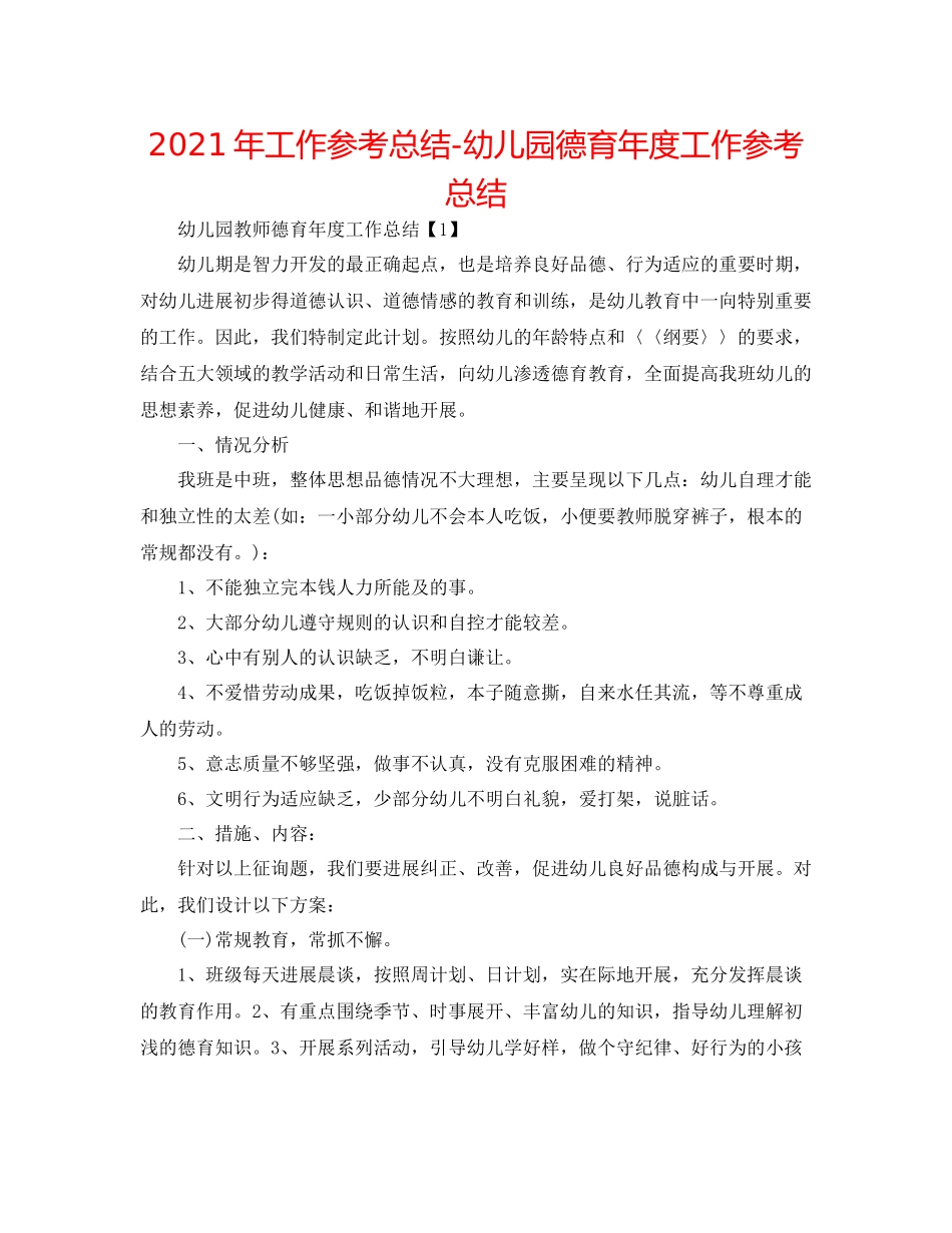 2021年工作参考总结幼儿园德育年度工作参考总结_第1页
