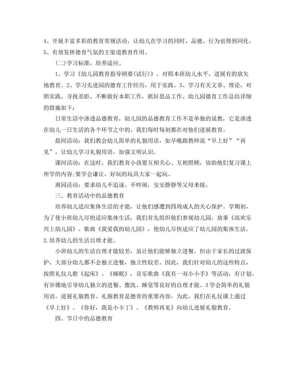 2021年工作参考总结幼儿园德育年度工作参考总结_第2页