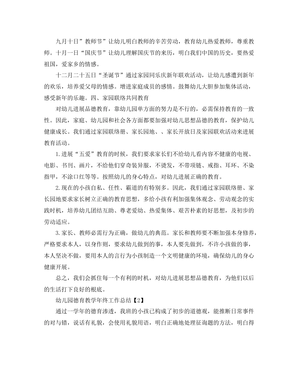 2021年工作参考总结幼儿园德育年度工作参考总结_第3页