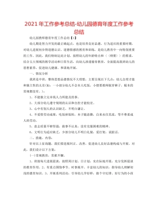 2021年工作参考总结幼儿园德育年度工作参考总结