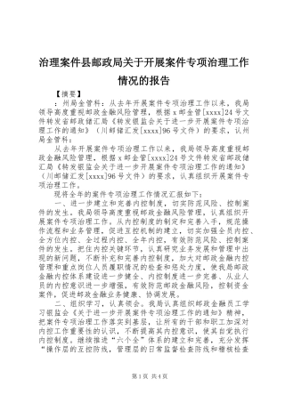 治理案件县邮政局关于开展案件专项治理工作情况的报告