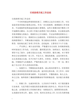 行政助理月底工作总结 