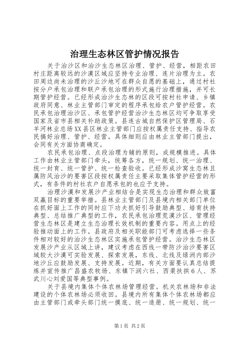 治理生态林区管护情况报告_第1页