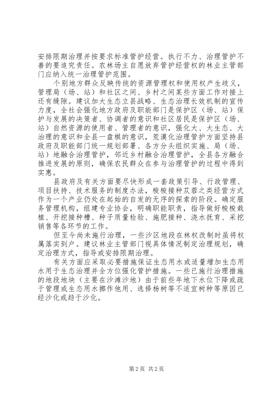 治理生态林区管护情况报告_第2页