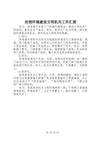 治理环境建设文明机关工作汇报