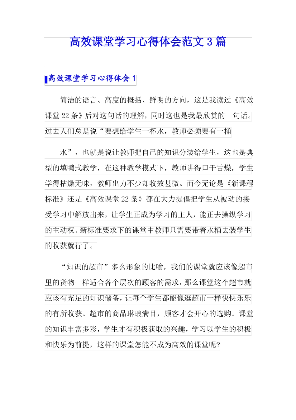 高效课堂学习心得体会范文3篇_第1页