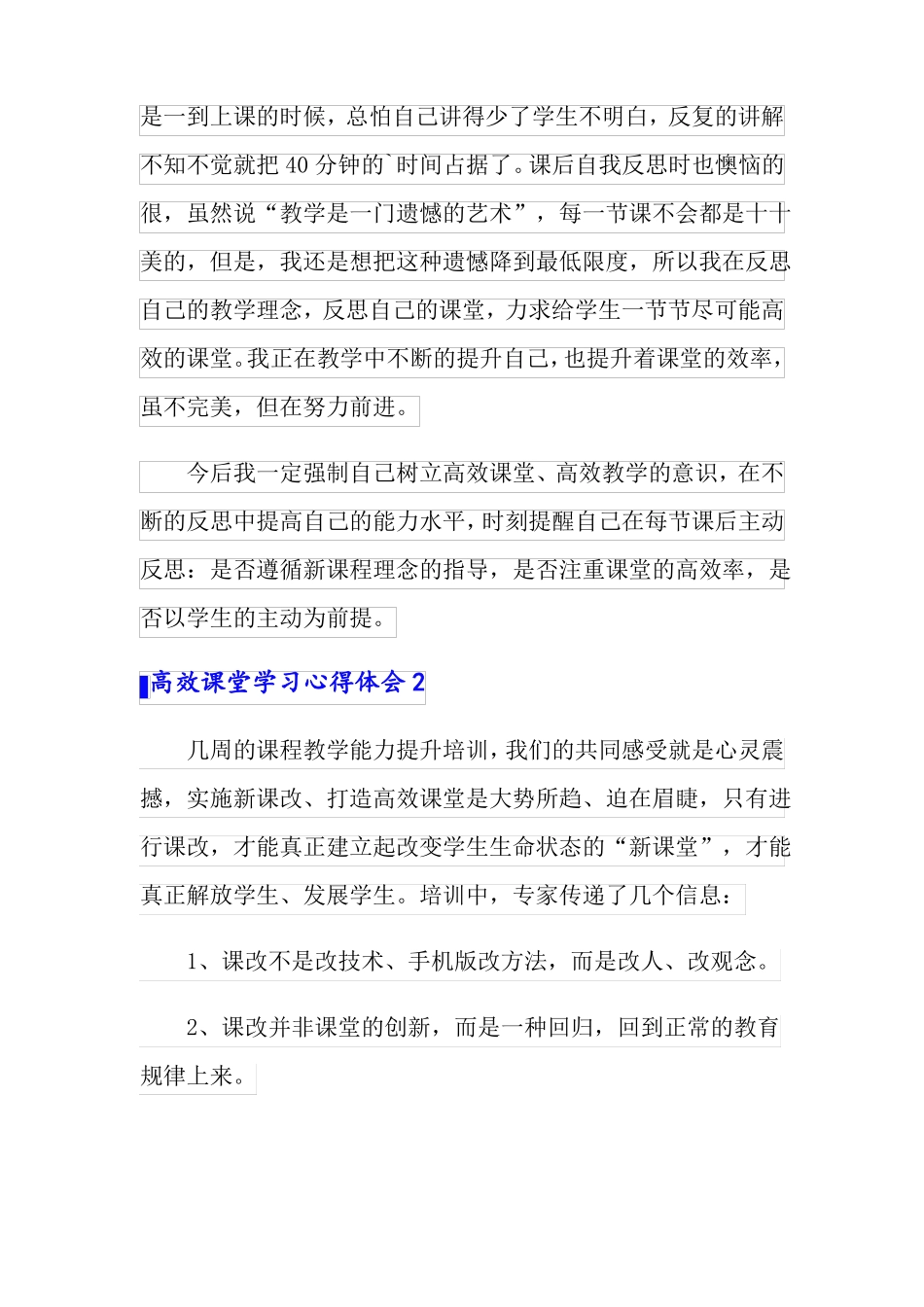 高效课堂学习心得体会范文3篇_第3页