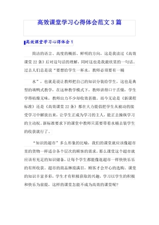 高效课堂学习心得体会范文3篇