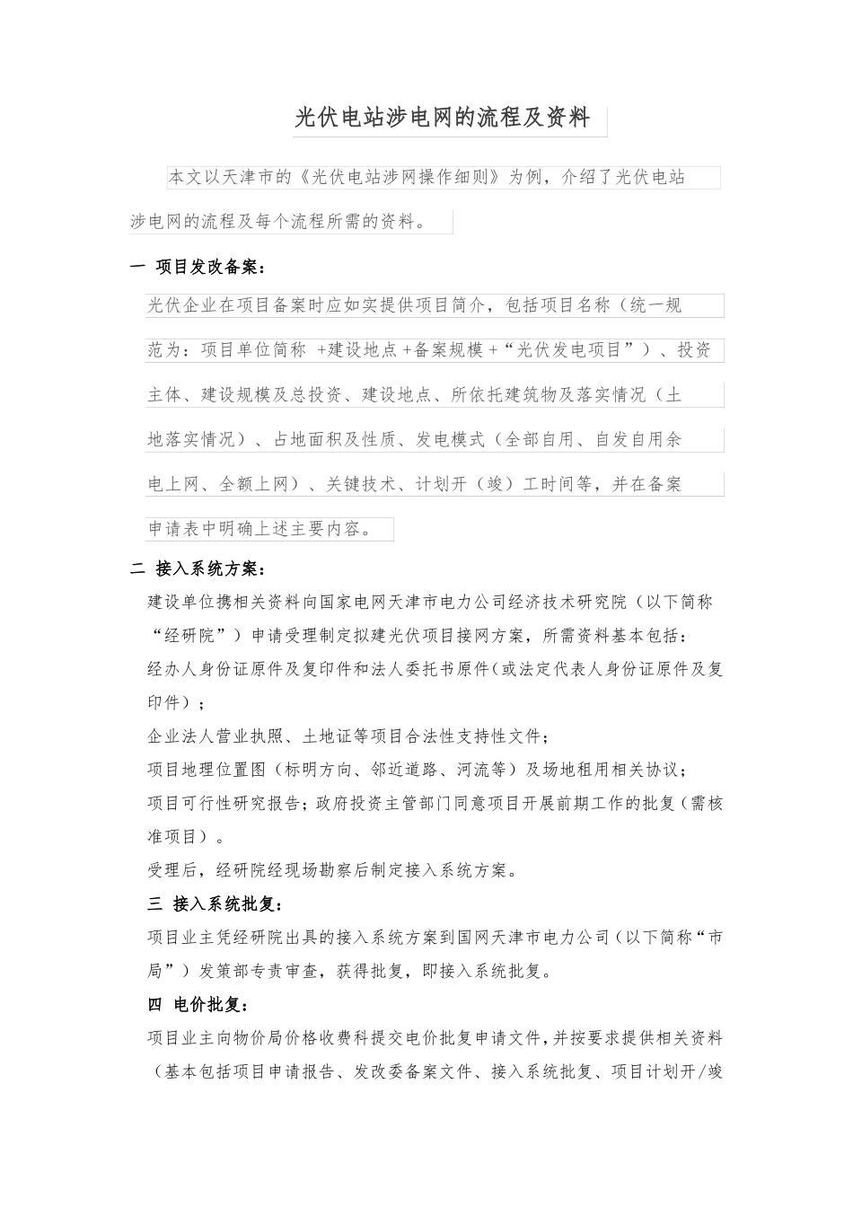 光伏电站涉电网的流程及资料_第1页