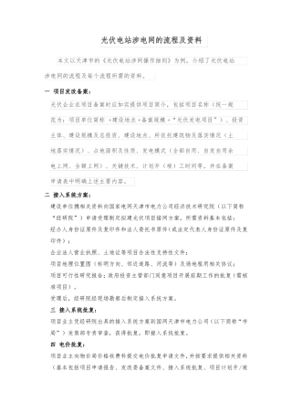 光伏电站涉电网的流程及资料