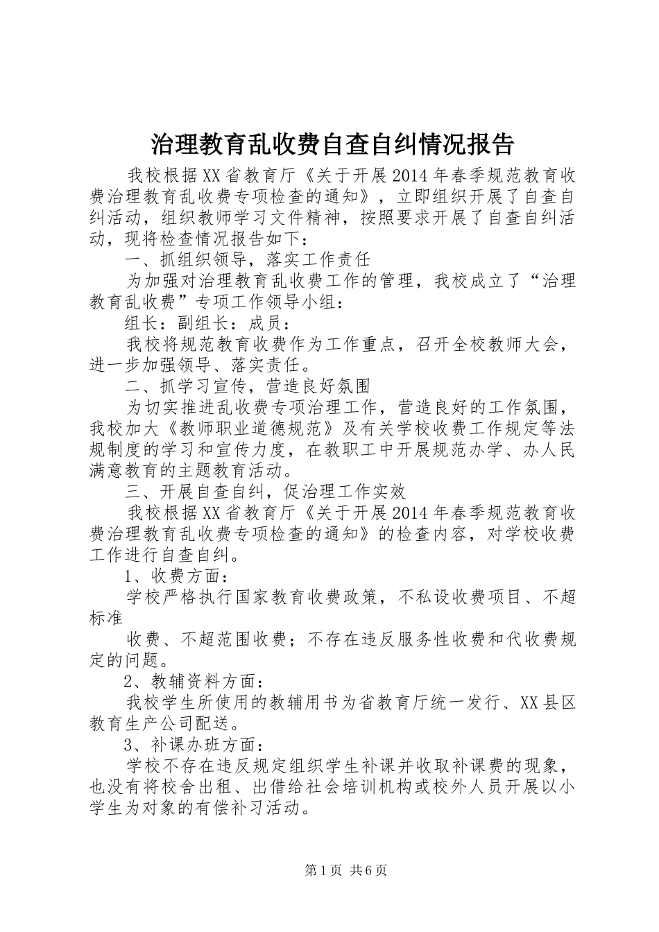 治理教育乱收费自查自纠情况报告_第1页