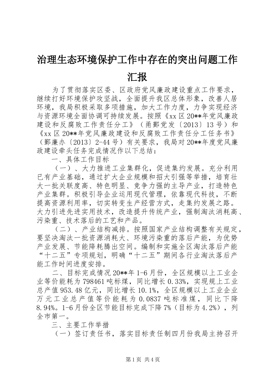 治理生态环境保护工作中存在的突出问题工作汇报_第1页