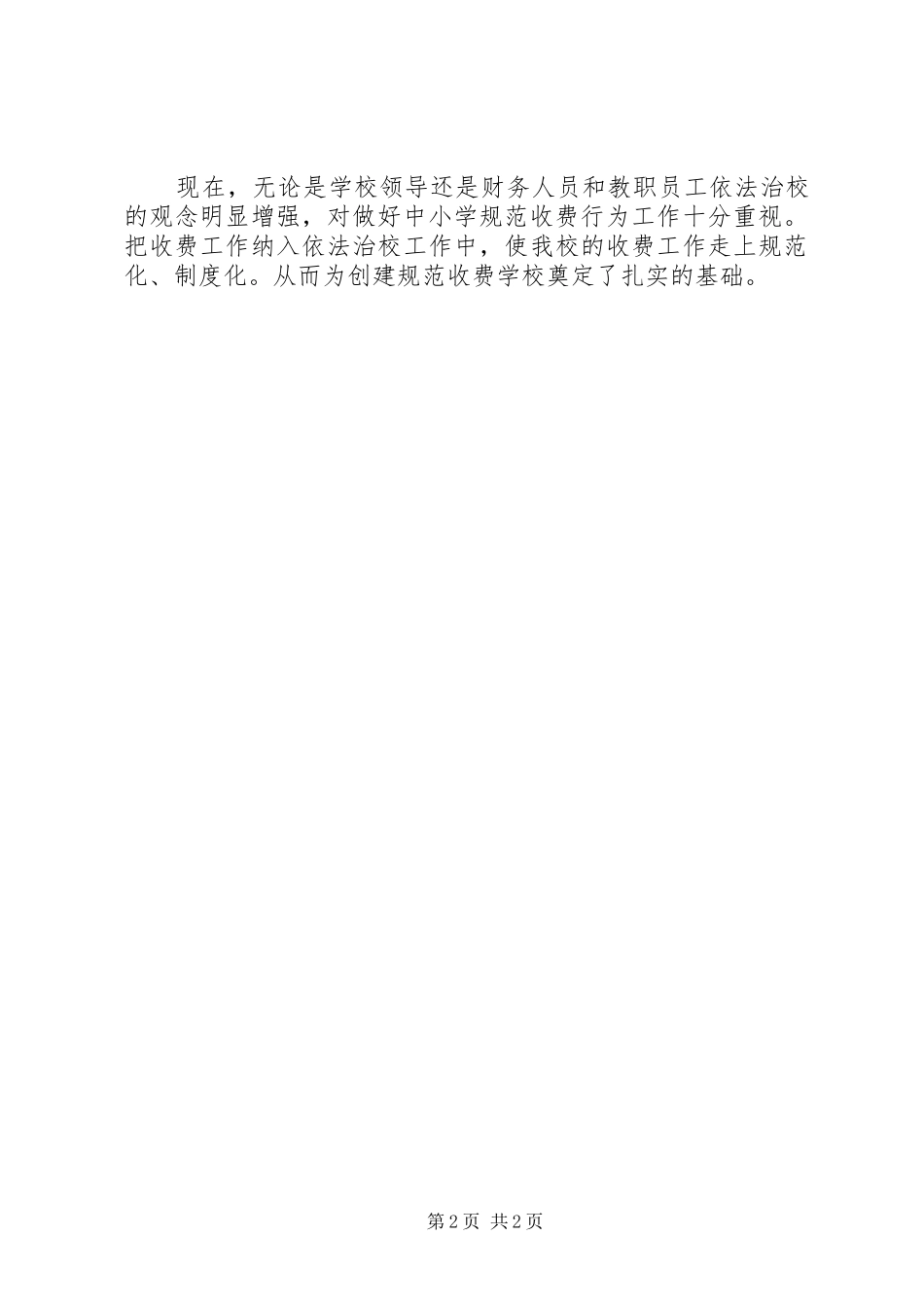 治理教育乱收费自查汇报材料_第2页