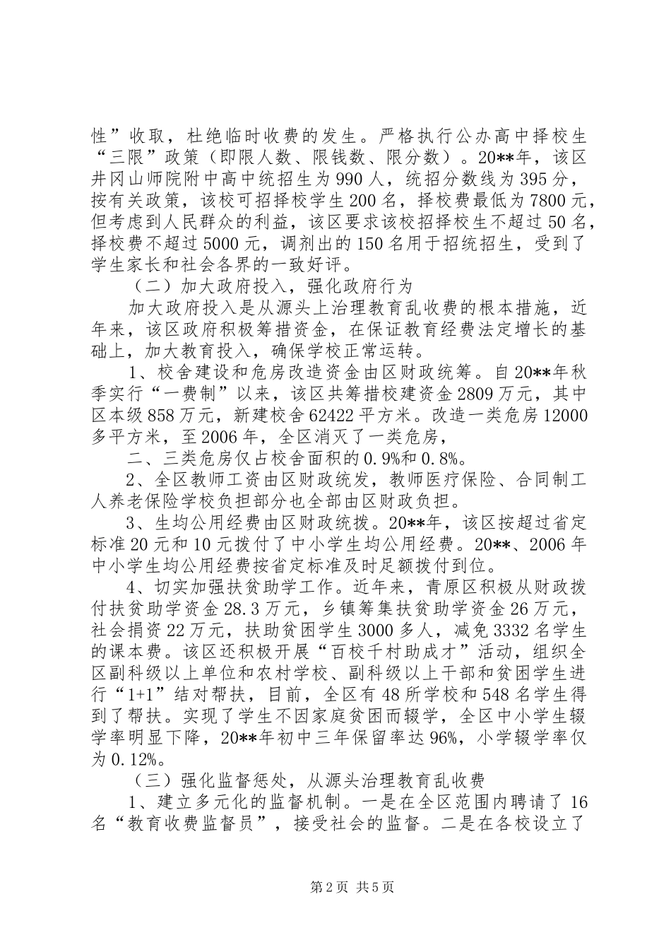 治理教育乱收费汇报_第2页