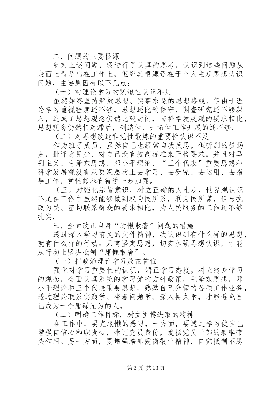 治理慵懒散自查报告13篇_第2页