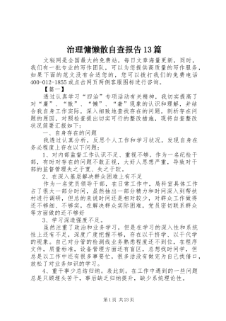 治理慵懒散自查报告13篇