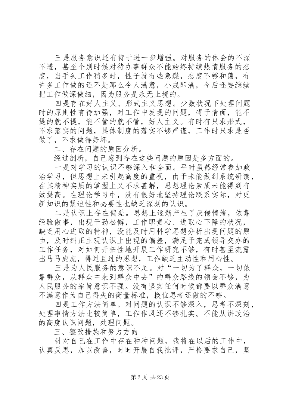 治理慵懒散自查报告12篇_第2页