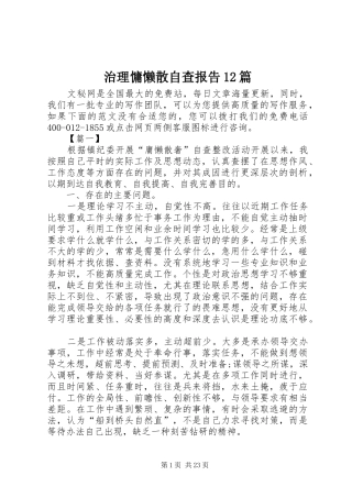 治理慵懒散自查报告12篇