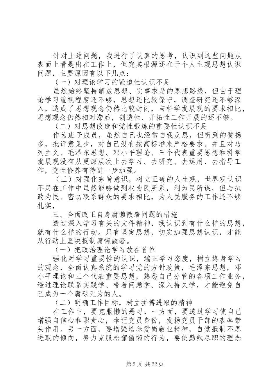 治理慵懒散自查报告范文13篇_第2页