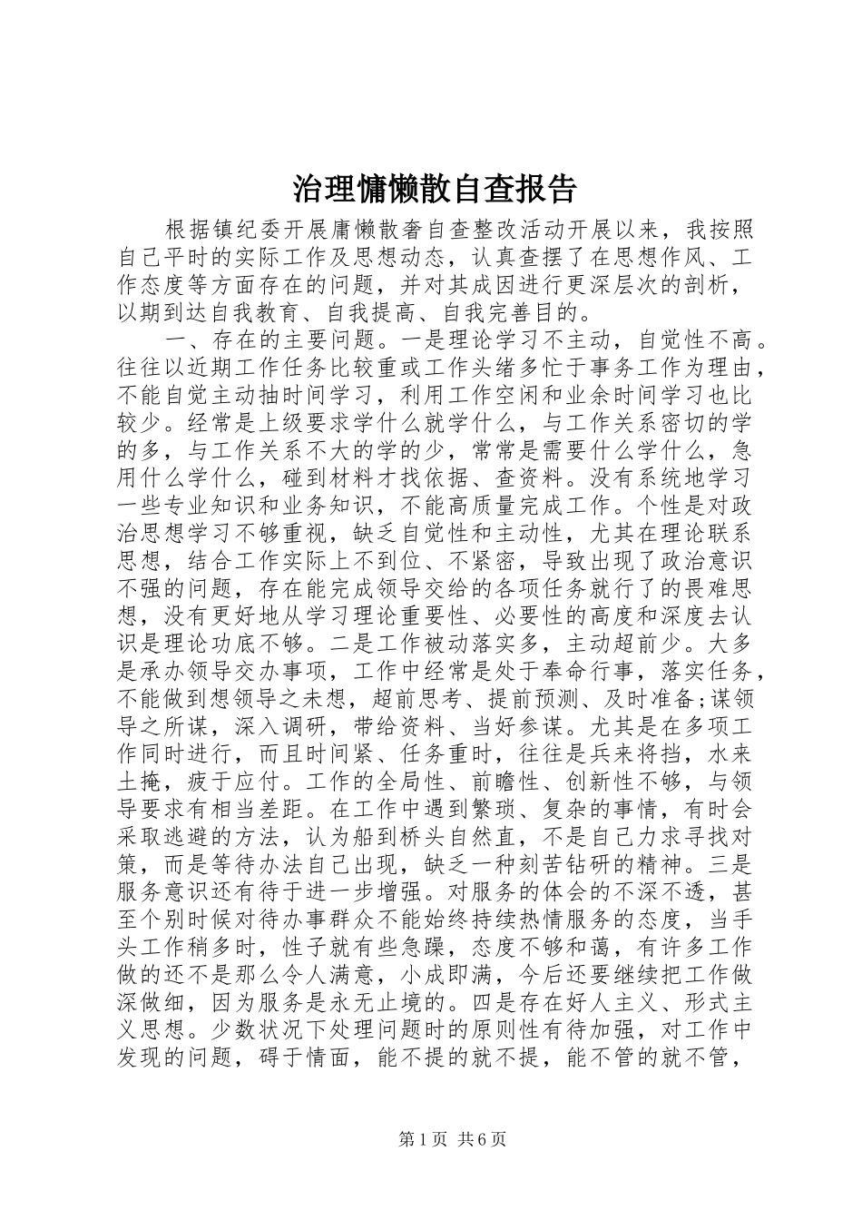 治理慵懒散自查报告_第1页