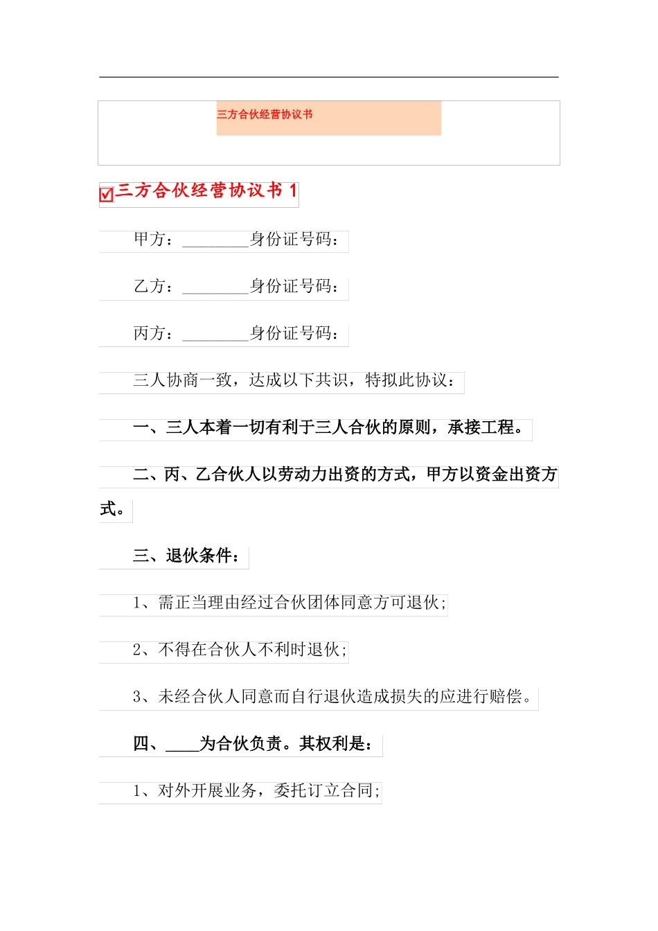 三方合伙经营协议书_第1页
