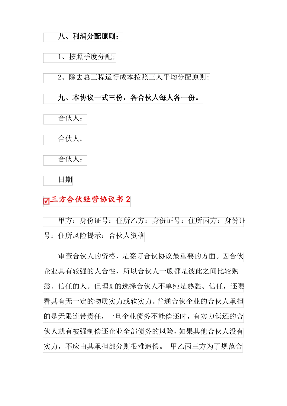 三方合伙经营协议书_第3页