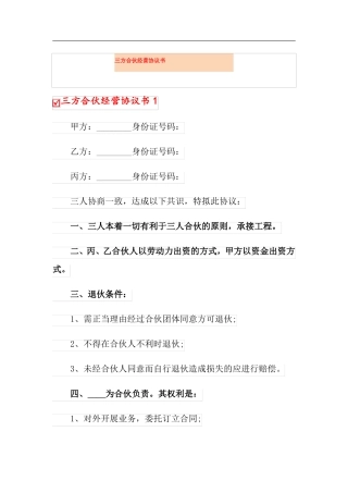 三方合伙经营协议书