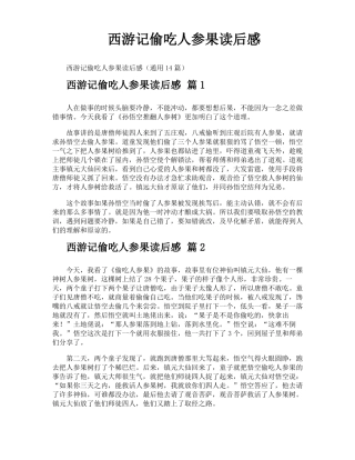 西游记偷吃人参果读后感