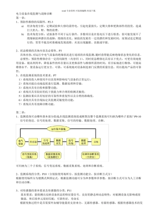 电力设备在线监测与故障诊断