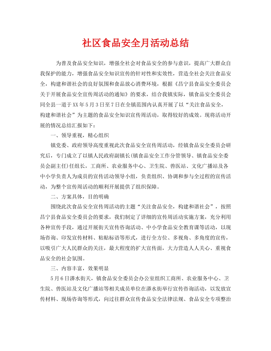 《安全管理文档》之社区食品安全月活动总结_第1页