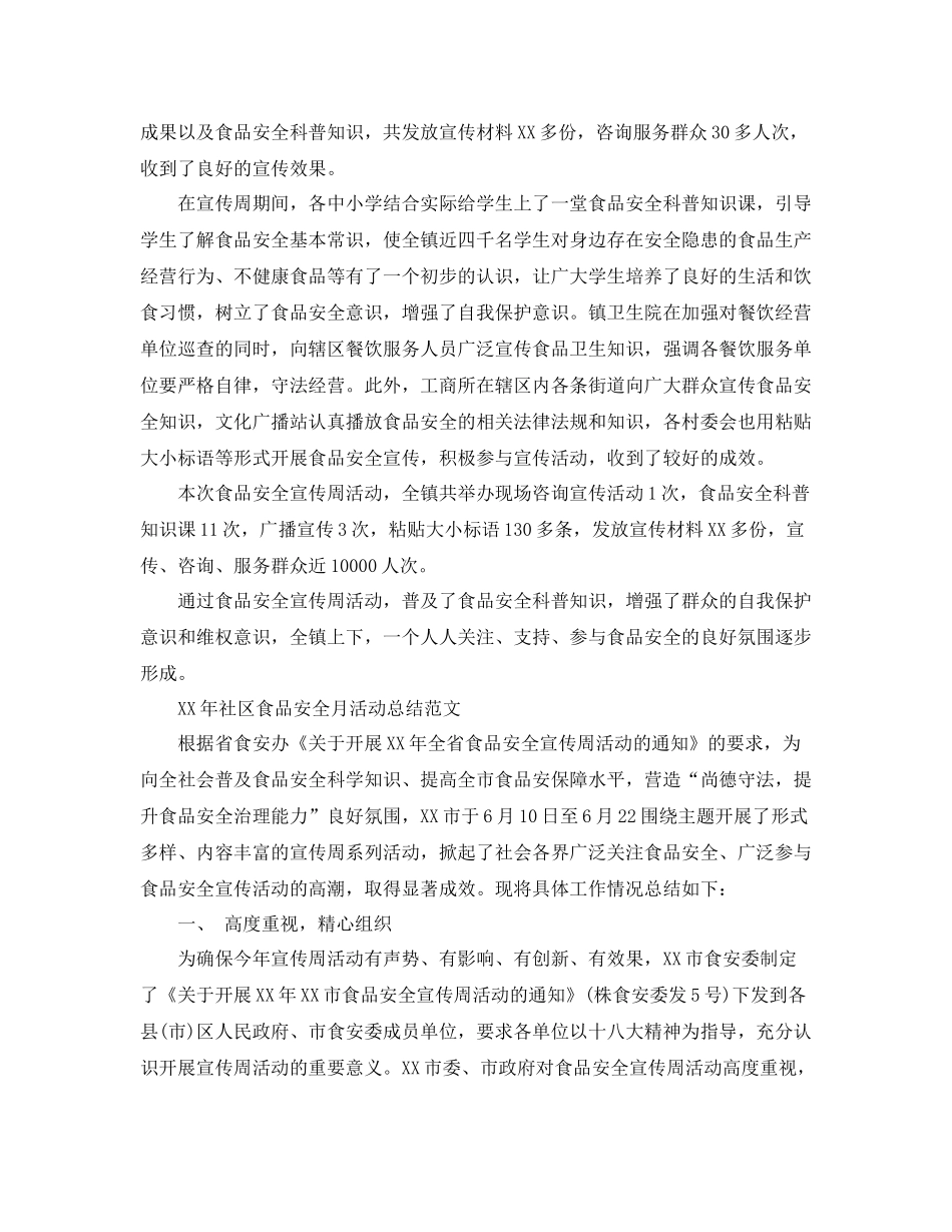 《安全管理文档》之社区食品安全月活动总结_第2页