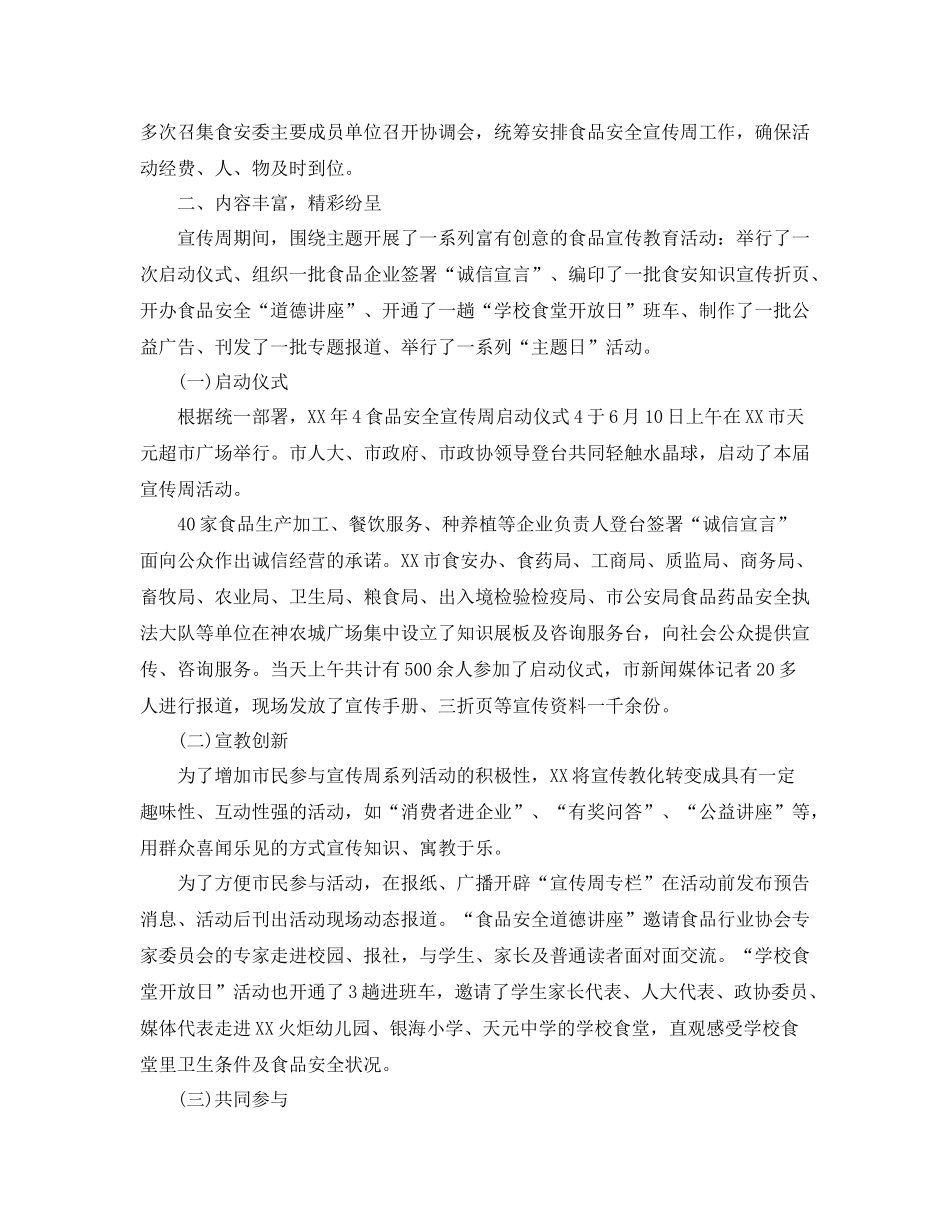 《安全管理文档》之社区食品安全月活动总结_第3页