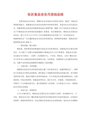《安全管理文档》之社区食品安全月活动总结