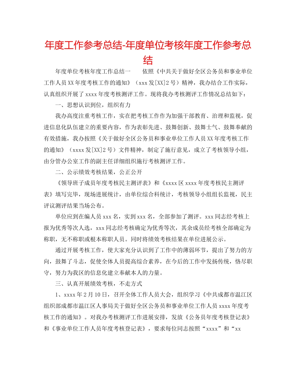 2021年度工作参考总结年度单位考核年度工作参考总结_第1页