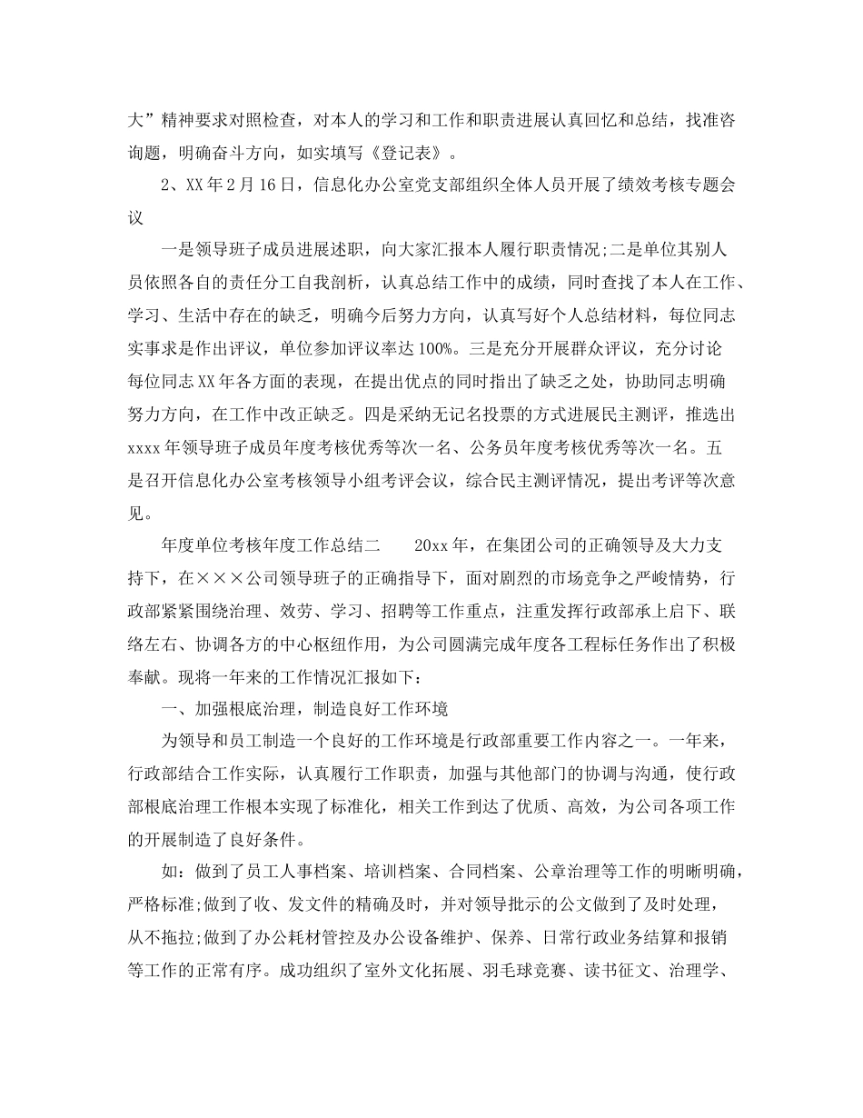 2021年度工作参考总结年度单位考核年度工作参考总结_第2页