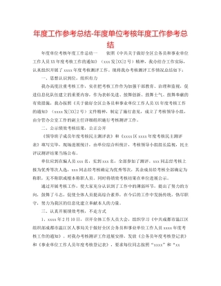 2021年度工作参考总结年度单位考核年度工作参考总结