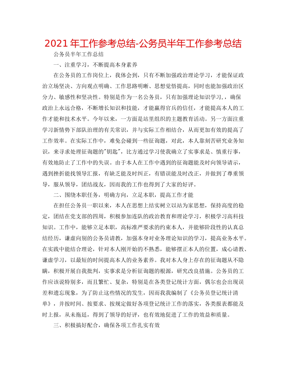 2021年工作参考总结公务员半年工作参考总结_第1页