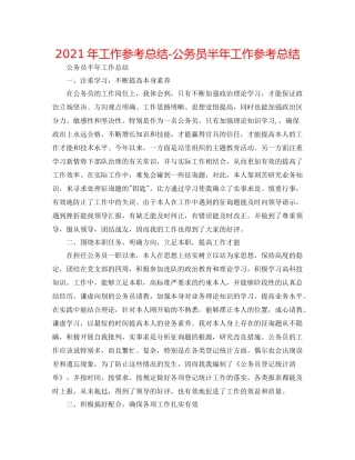 2021年工作参考总结公务员半年工作参考总结