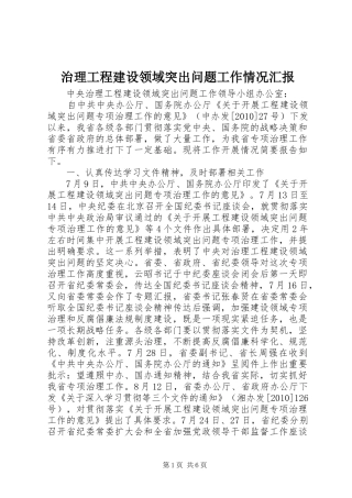 治理工程建设领域突出问题工作情况汇报